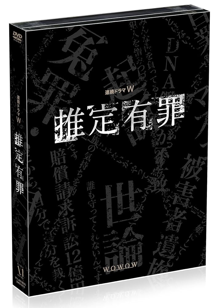 推定有罪 DVD BOX Amazon.co.jp: 推定有罪 DVD BOX : 仲村トオル, 黒木瞳, ミムラ